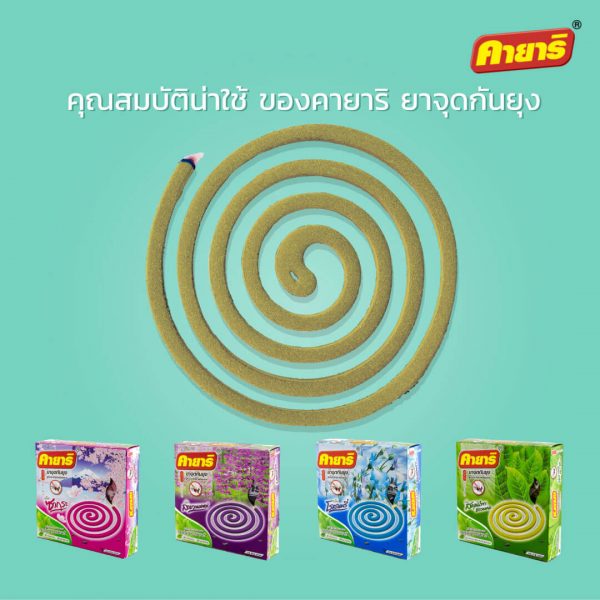 kayari-คายาริ-คุณสมบัติน่าใช้ ของ คายาริ ยาจุดกันยุง kayari-คายาริ-คุณสมบัติน่าใช้ ของ คายาริ ยาจุดกันยุง